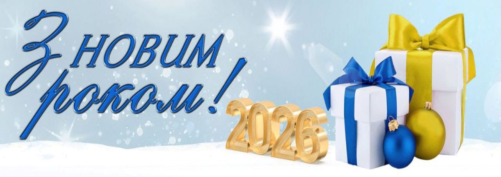 Новий рік 2026!