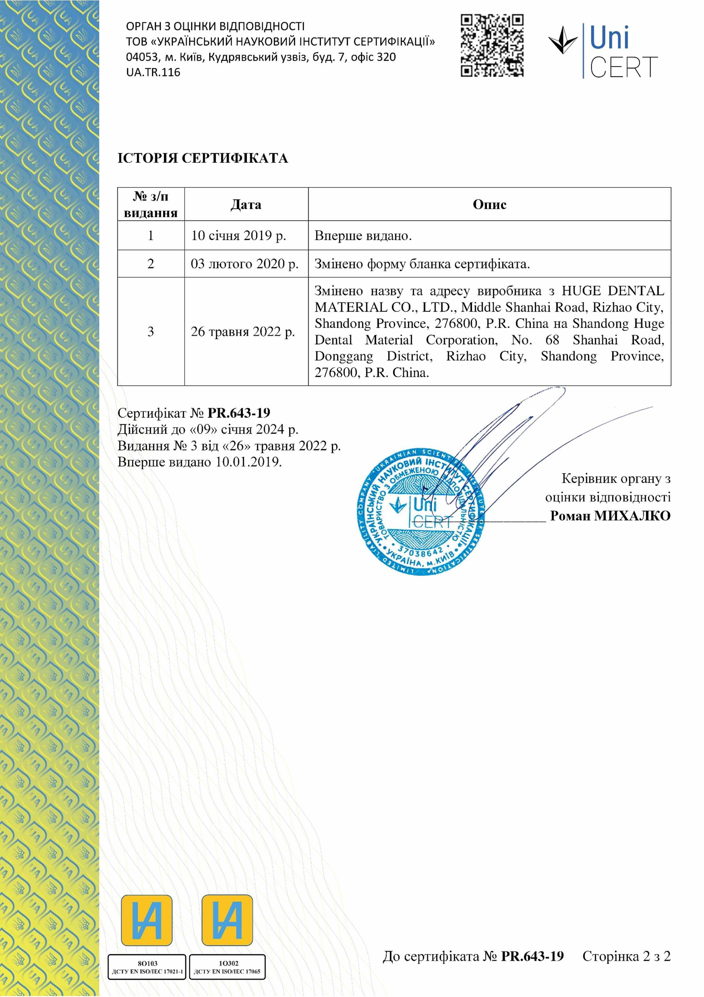 Сертифікат відповідності Uni Cert (2) 