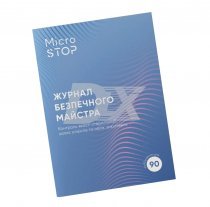 Журнал контроля стерелизации MicroSTOP