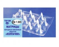 Матрицы-колпачки светопрозрачные 1.909 12 шт