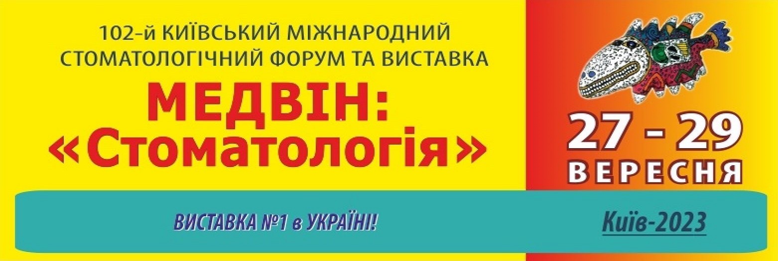 МЕДВІН:СТОМАТОЛОГІЯ КИЇВ - ВЕРЕСЕНЬ 2023Р.