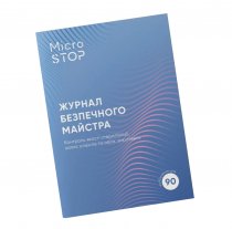 Журнал контроля стерелизации MicroSTOP