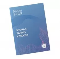 Журнал запису клієнтів MicroSTOP